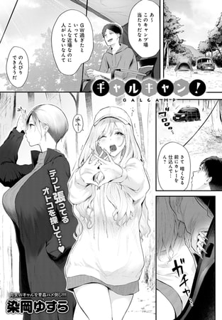 ギャルキャン!
