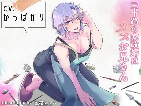 三十路の家政婦はメスお兄さん