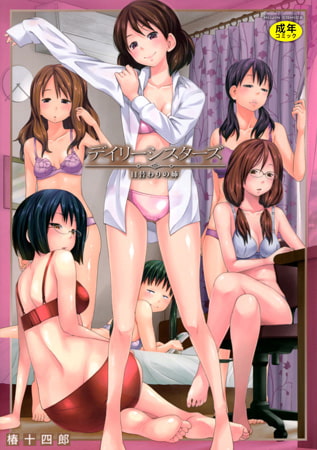 【無料お試し版】デイリーシスターズ -日替わりの姉-