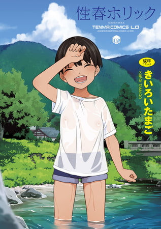 性春ホリック【無料版】