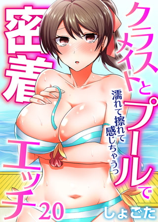 クラスメイトとプールで密着エッチ~濡れて擦れて感じちゃうっ(フルカラー) 20