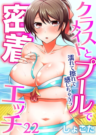 クラスメイトとプールで密着エッチ~濡れて擦れて感じちゃうっ(フルカラー) 22