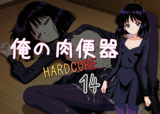 俺の肉便器  HARDCORE14