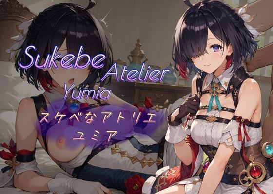 スケベなアトリエ  ユミア