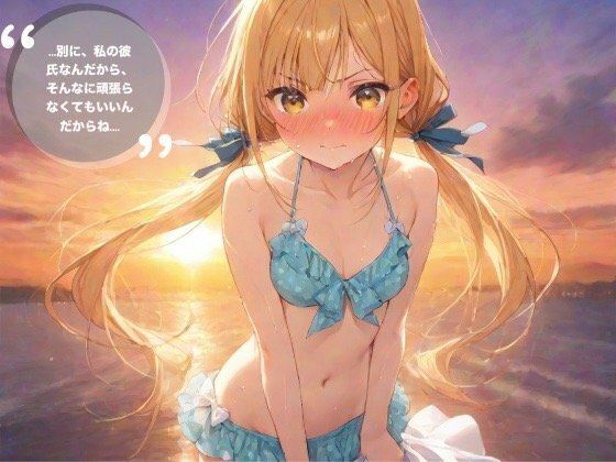 ……別に、私の彼氏なんだからそんなに頑張らなくてもいいんだからね…