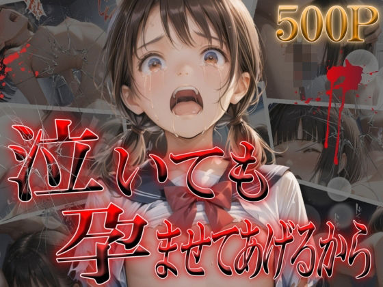 泣いても孕ませてあげるから