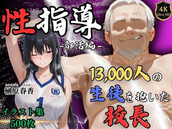 【4Kイラスト】1万3000人の生徒を抱いた校長による榊原春香への性指導（部活編）