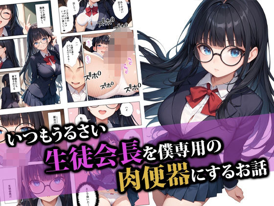 いつもうるさい生徒会長を僕専用の肉便器にするお話