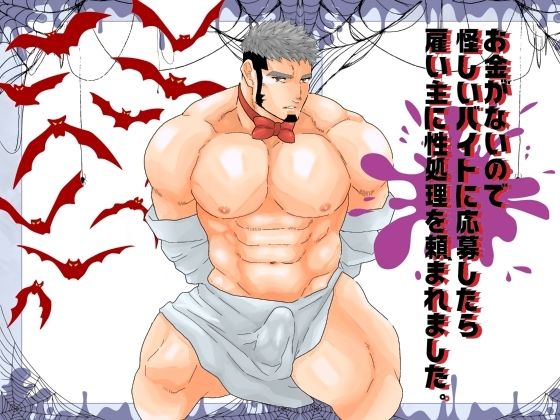 お金がないので怪しいバイトに応募したら雇い主に性処理を頼まれました。