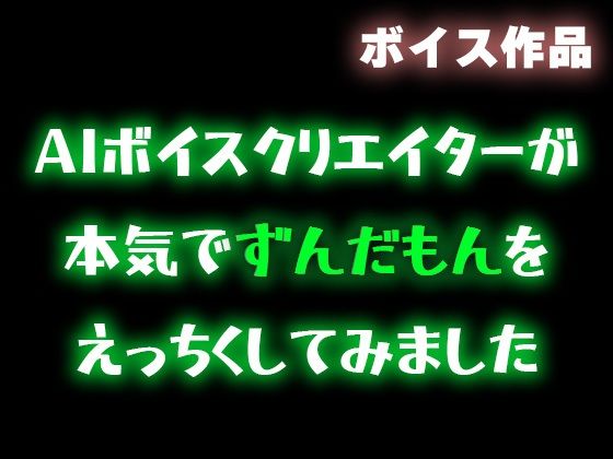 【ずんだもん】AIボイスクリエイターが本気でずんだもんをエッチくしてみたので共有したい【合成音声】