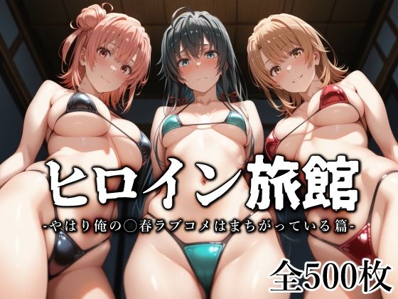 ヒロイン旅館 -やはり俺の◯春ラブコメはまちがっている篇-