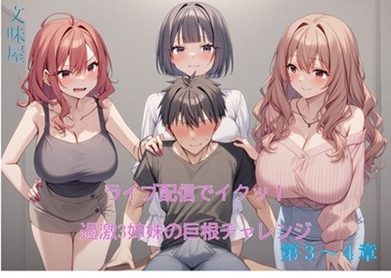 ライブ配信でイクッ！過激3姉妹の巨根チャレンジ【第3〜4章】