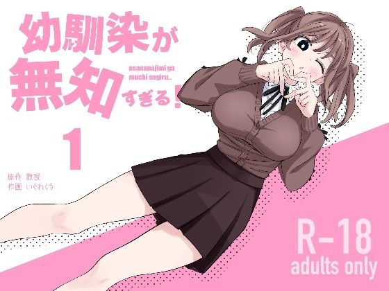 幼馴染が無知すぎる！第1話