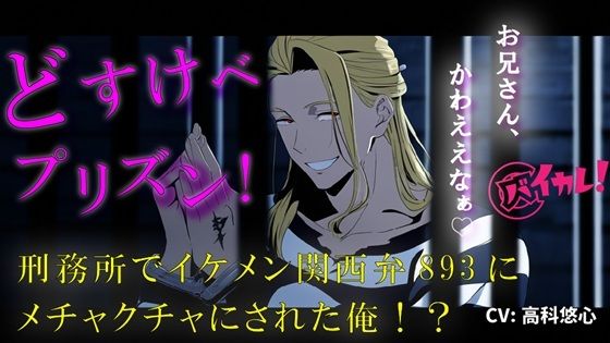 どすけべプリズン！イケメン関西弁のヤクザに目を付けられた俺！刑務所で生き残るためにオモチャに…！？ 無理矢理/奴●/主従/方言/男同士/ゲイ/孕ませ/フェラ