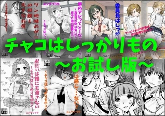 【無料】チャコはしっかりものシリーズ無料お試し版