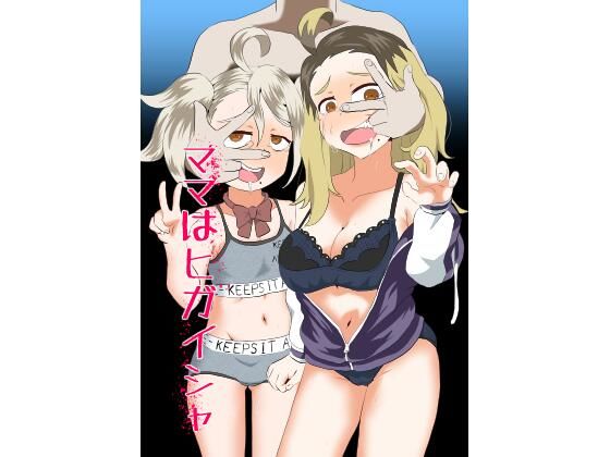 ママはヒガイシャ