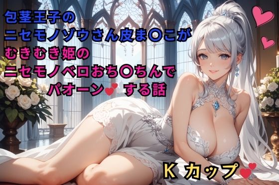 包茎王子のニセモノゾウさん皮ま〇こが、むきむき姫のニセモノベロおち〇ちんでパオーンする話