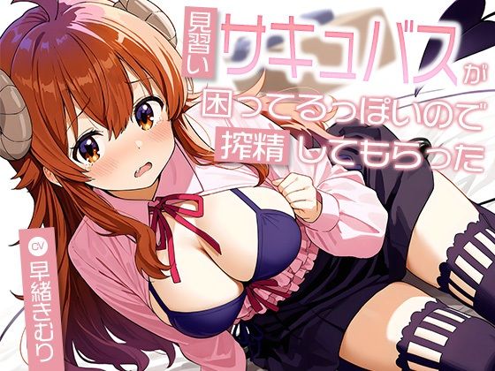 見習いサキュバスが困ってるっぽいので搾精してもらった【KU100】