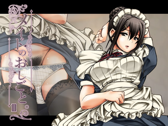 メイドのおしごと。II