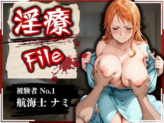 淫療ファイル 〜被験者No.1 ナ〇〜