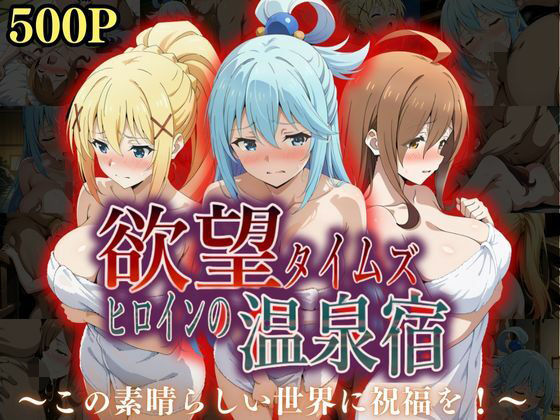 欲望タイムズ ヒロインの温泉宿〜この〇晴らしい世界に祝福を！〜