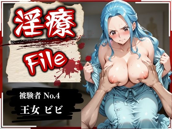 淫療ファイル 〜被験者No.4 ビ〇〜