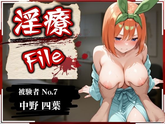 淫療ファイル 〜被験者No.7 中野 〇葉〜