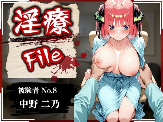 淫療ファイル 〜被験者No.8 中野 〇乃〜