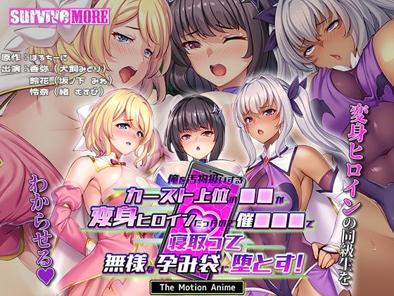 俺を汚物扱いするカースト上位の●●が変身ヒロインだったので催●●●で寝取って無様な孕み袋に堕とす！ The Motion Anime