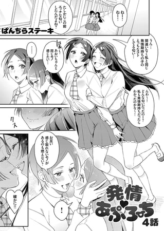 発情 あぷろーち 4話