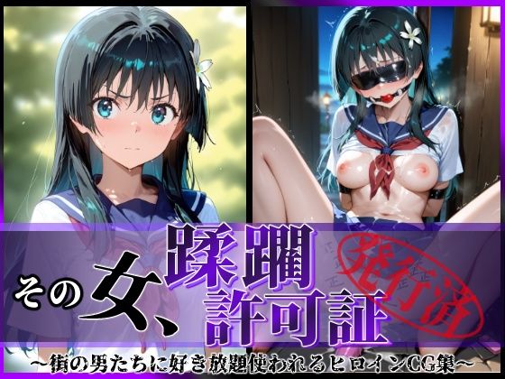 その女、蹂躙許可証発行済み -街の男たちに好き放題使われるヒロインCG集- 佐天〇子編