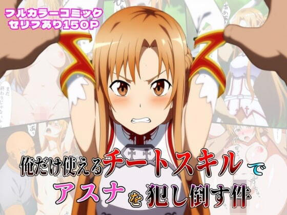 俺だけ使えるチートスキルでアスナを犯し倒す件