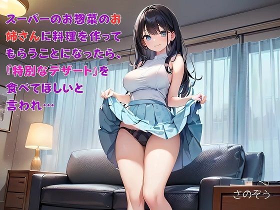 【お気軽小説】スーパーのお惣菜のお姉さんに料理を作ってもらうことになったら、『特別なデザート』を食べてほしいと言われ…