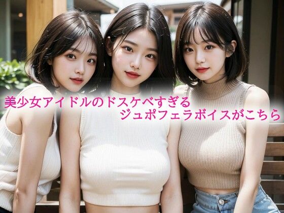 美少女アイドルのドスケベすぎるジュポフェラボイスがこちら