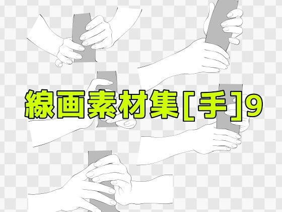 線画素材集［手］9