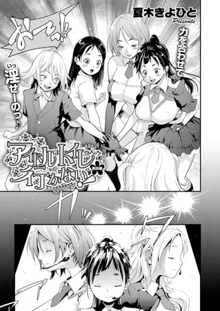 アイドルはトイレなんか行かない!（4）