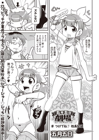 五月五日劇場 #つけてね♪性長記録