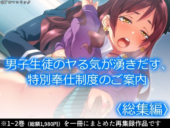 男子生徒のヤる気が湧きだす、特別奉仕制度のご案内 <総集編>