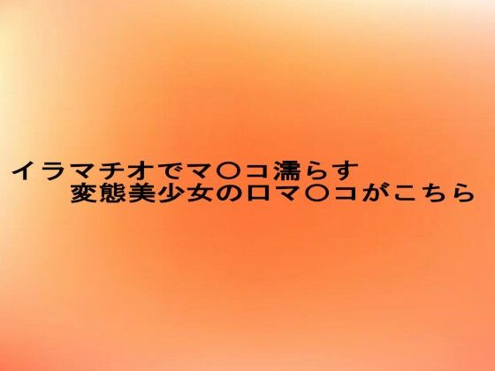 イラマチオでマ〇コ濡らす変態美少女の口マ〇コがこちら