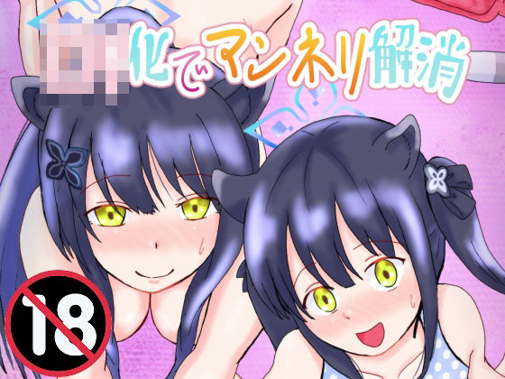 □リ化でマンネリ解消