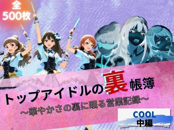 トップアイドルの裏帳簿 〜華やかさの裏に眠る営業記録〜 Cool 中編