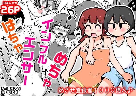 はちゃめちゃインフルエンサー