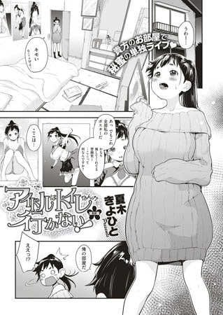 アイドルはトイレなんか行かない!（3）