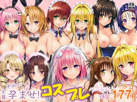 全員中出し!孕ませ!コスプレハーレム天国