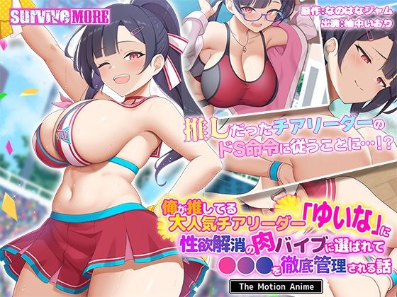 俺が推してる大人気チアリーダー「ゆいな」に 性欲解消の肉バイブに選ばれて●●●を徹底管理される話 The Motion Anime