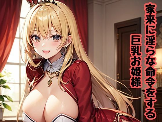 家来に淫らな命令をする巨乳お姫様