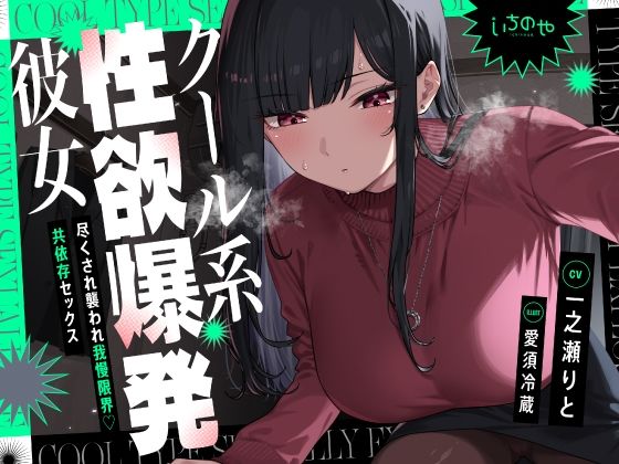 クール系性欲爆発彼女〜尽くされ襲われ我慢限界♪共依存セックス〜