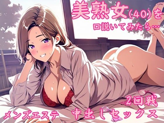 メンズエステで出会った美熟女から誘惑されて中出しセックスした夜
