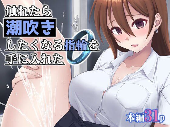 触れたら潮吹きしたくなる指輪を手に入れた