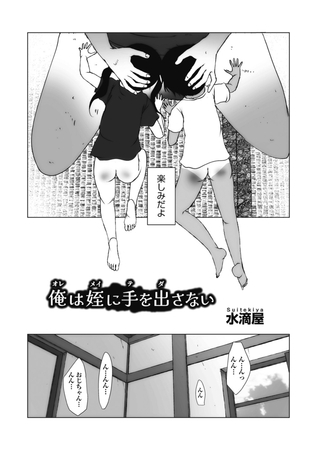 俺は姪に手を出さない